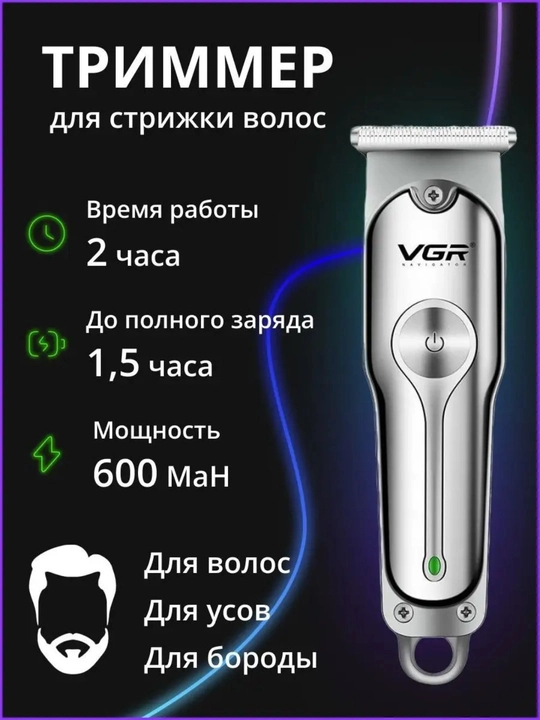 Elektr ustara, trimmer va moylash mashinasi uchun, VGR V-071 modeli