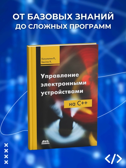 Upravleniye elektronnimi ustroystvami na C++, Yanta Katupitiya, Kim Bentli, programmirovaniye - 