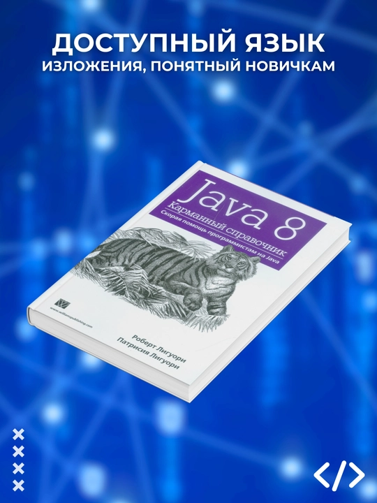 Java 8. Karmannyy spravochnik, Robert Liguori, Patritsiya Liguori. Programmirovaniye