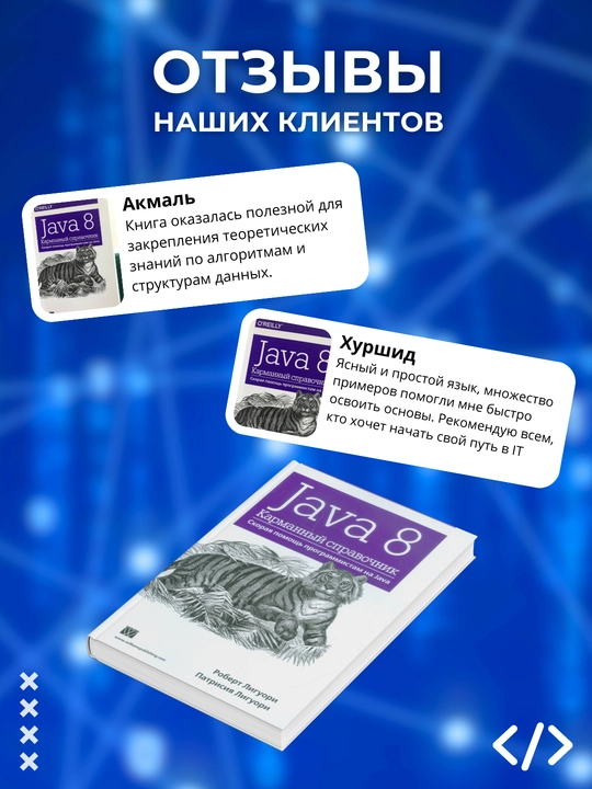 Java 8. Karmannyy spravochnik, Robert Liguori, Patritsiya Liguori. Programmirovaniye