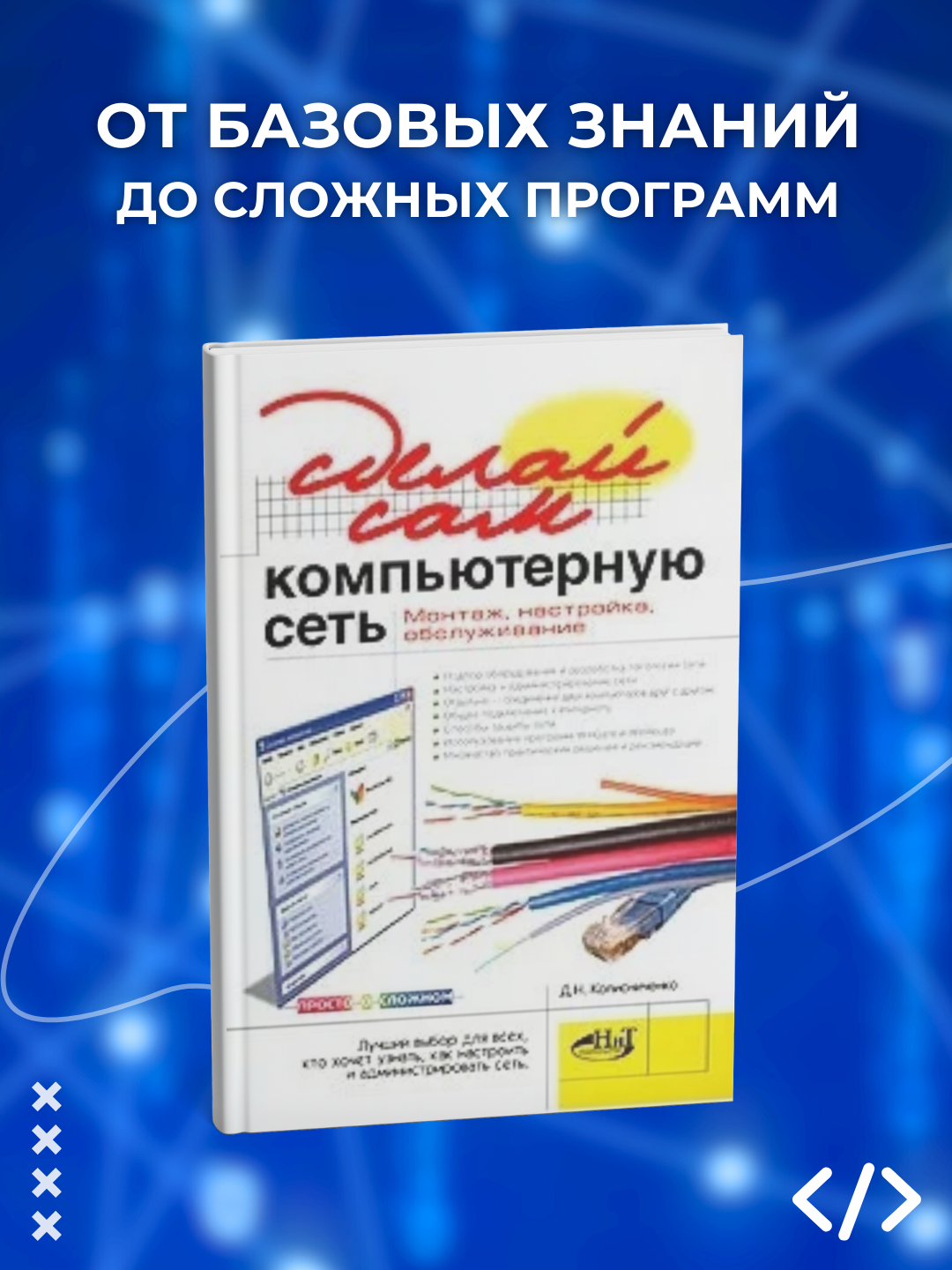 Sdelay sam komp'yuternuyu set'. Montazh, nastroyka, obsluzhivaniye, D. Kolisnichenko - 