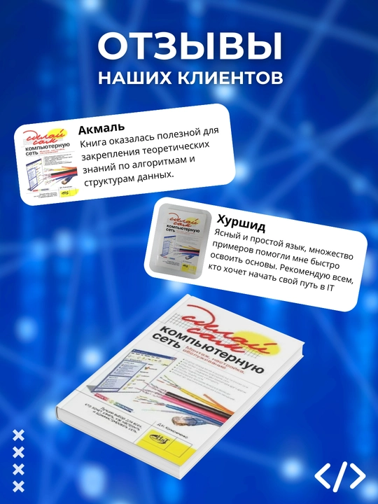 Sdelay sam komp'yuternuyu set'. Montazh, nastroyka, obsluzhivaniye, D. Kolisnichenko