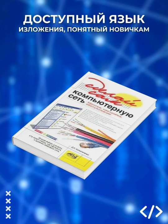 Sdelay sam komp'yuternuyu set'. Montazh, nastroyka, obsluzhivaniye, D. Kolisnichenko
