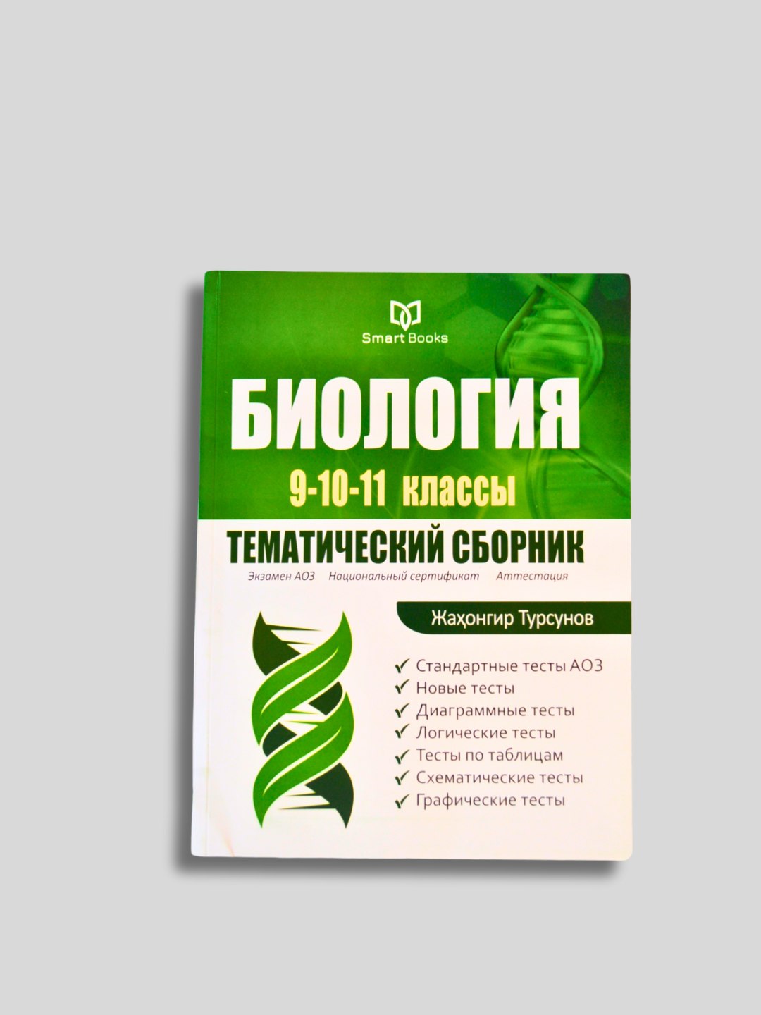 Биология 9-10-11 класс, тематический сборник - 