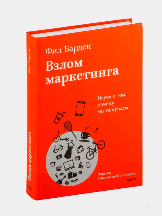 Взлом маркетинга. Наука о том, почему мы покупаем. Фил Барден - 