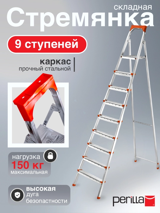 Стремянка стальная Perilla Ufuk, лестница с 9-ступенями, высота 196 см - 