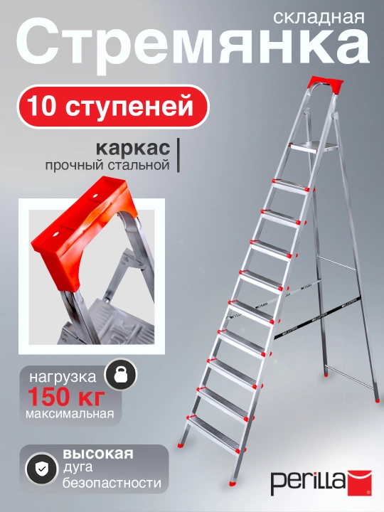 Стремянка стальная Perilla Ufuk, лестница с 10-ступенями, высота 218 см - 