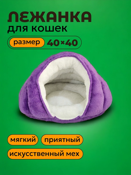 Лежанка-домик для кошек, 40 * 40 см - 