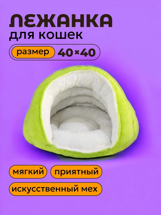 Лежанка-домик для кошек, 40 * 40 см - 