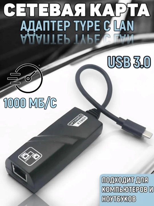 Адаптер Type-C 2.0 и 3.0, LAN 10/100 Мбит/с и 10/100/1000 Мбит/с - 