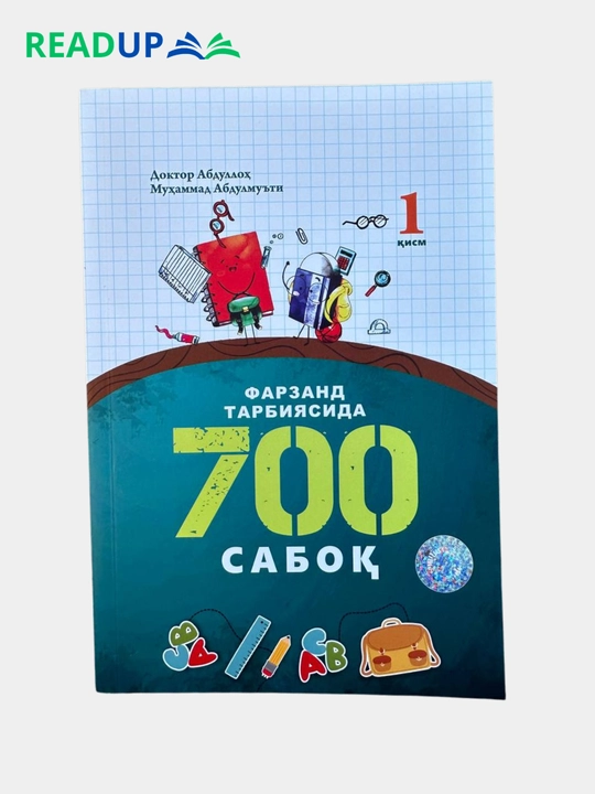 Фарзанд тарбиясида 700 сабок, 1 - 2 кисм - 