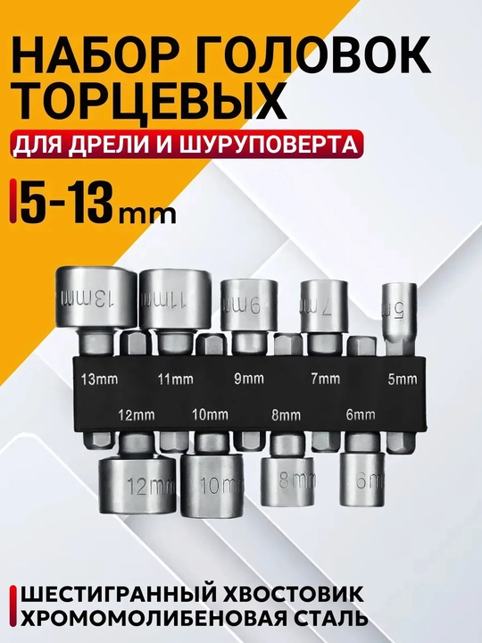 Набор торцевых головок и бит, для шуруповерта, 9 и 14 предметов - 
