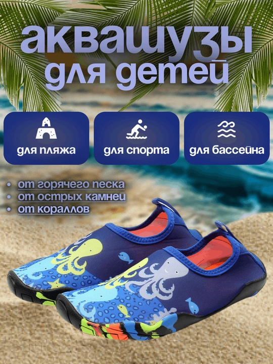 Детская обувь для плавания, для бассейна, аквашузы, акваноски, коралки - 
