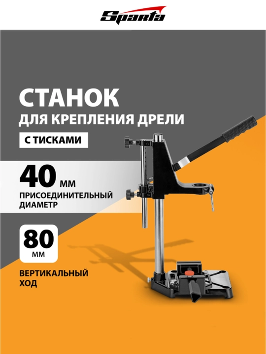 Станок для крепления дрели SPARTA, с тисками, 934055 - 