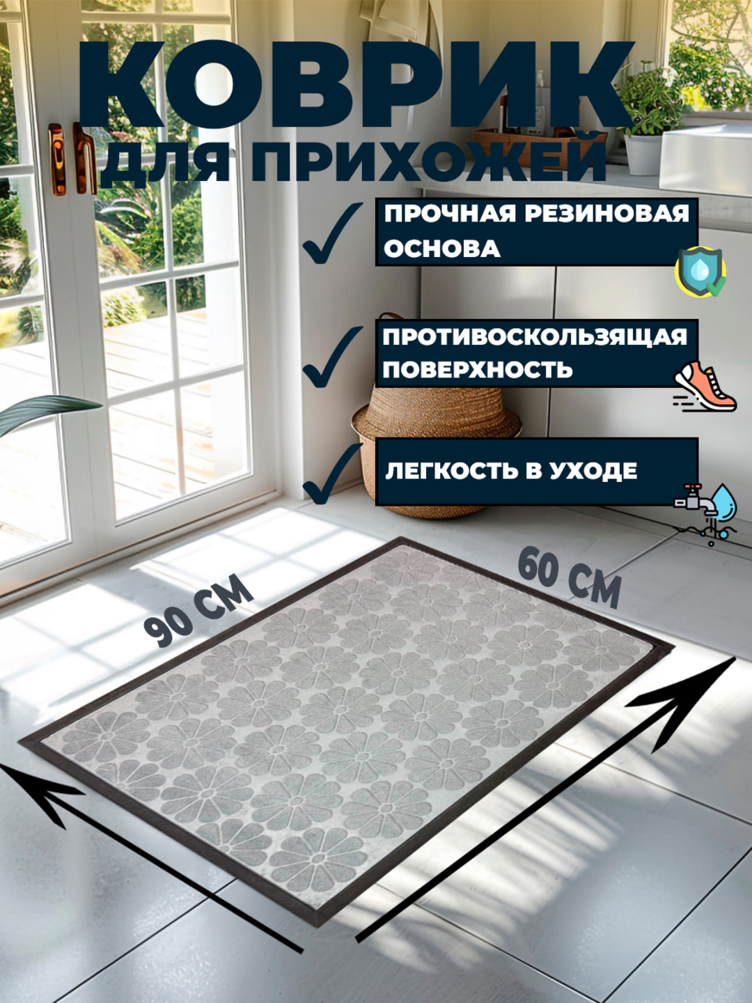 Коврик для прихожей придверный, резиновый купить по низким ценам в ...