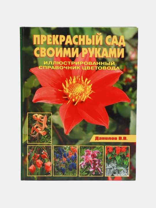 Прекрасный сад своими руками - 
