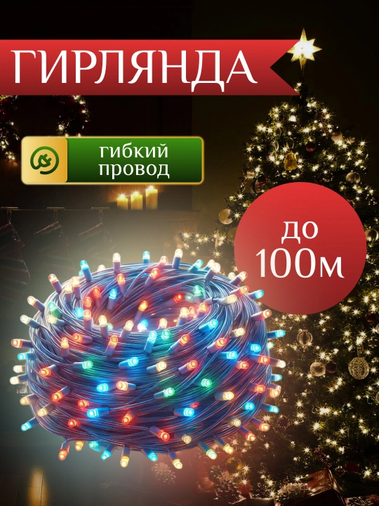 Новогодняя гирлянда для украшения ёлки, от 8 до 100 м, в разных цветах