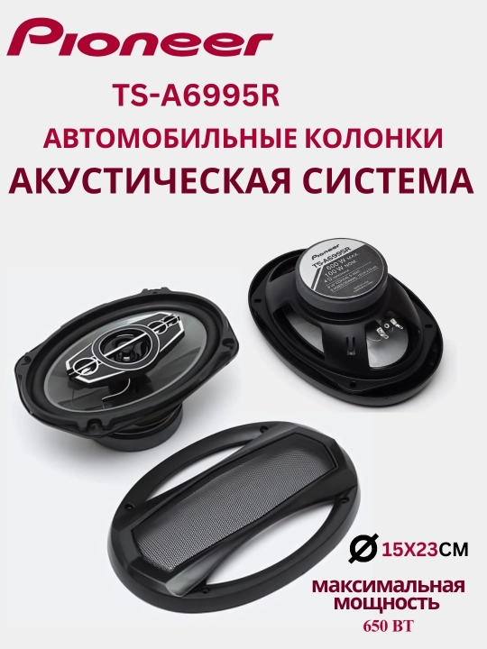 Автомобильные колонки Pioneer TS-A6995R, 800 Вт MAX