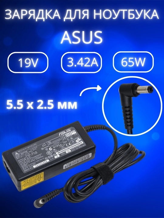 Зарядка для ноутбука Asus, 19V, 3.42A, 65W, большой конец блок питания - 