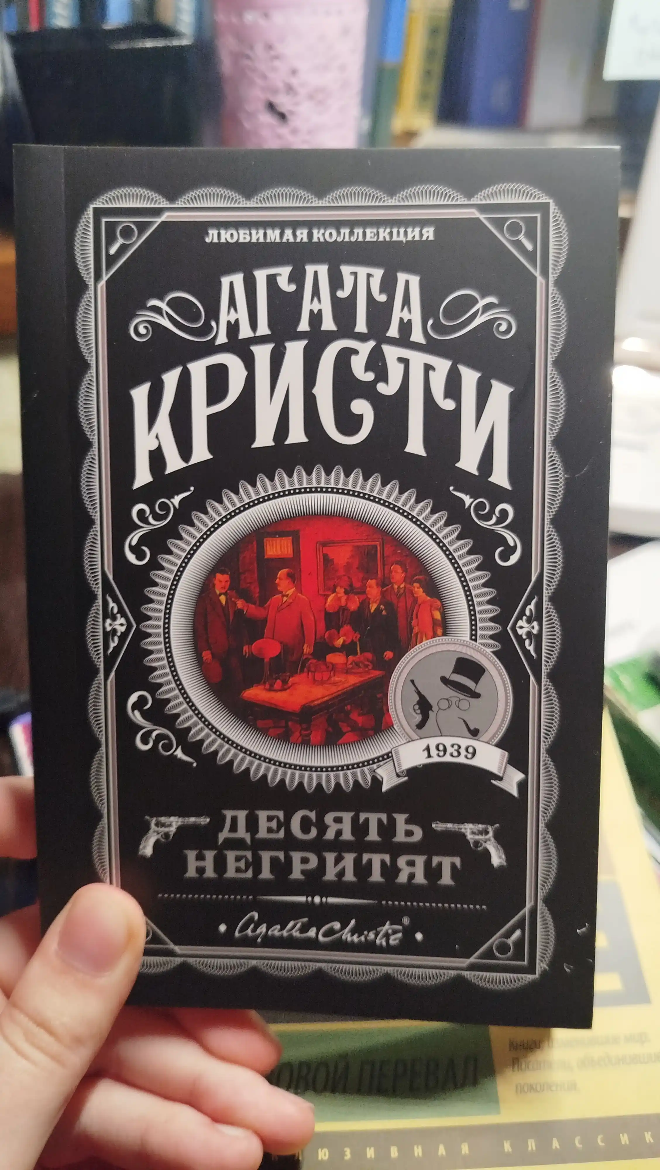 Десять Негритят, Агата Кристи