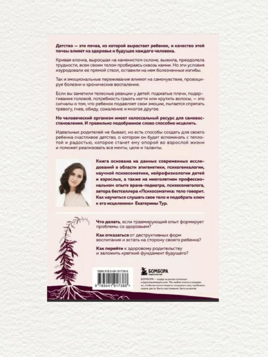 Психосоматика детских травм, Екатерина Тур