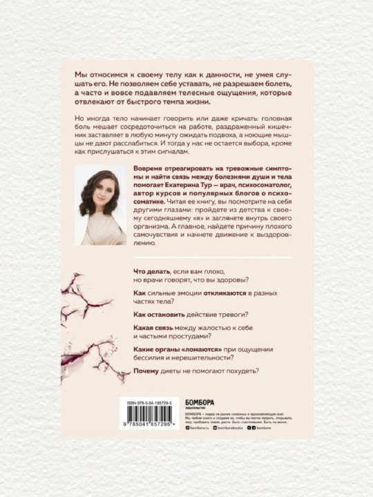 Психосоматика: тело говорит, Екатерина Тур