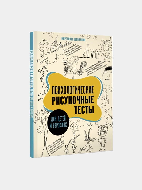 Psikhologicheskiye risunochnyye testy dlya detey i vzroslykh, prorabotka travm, 96 stranits