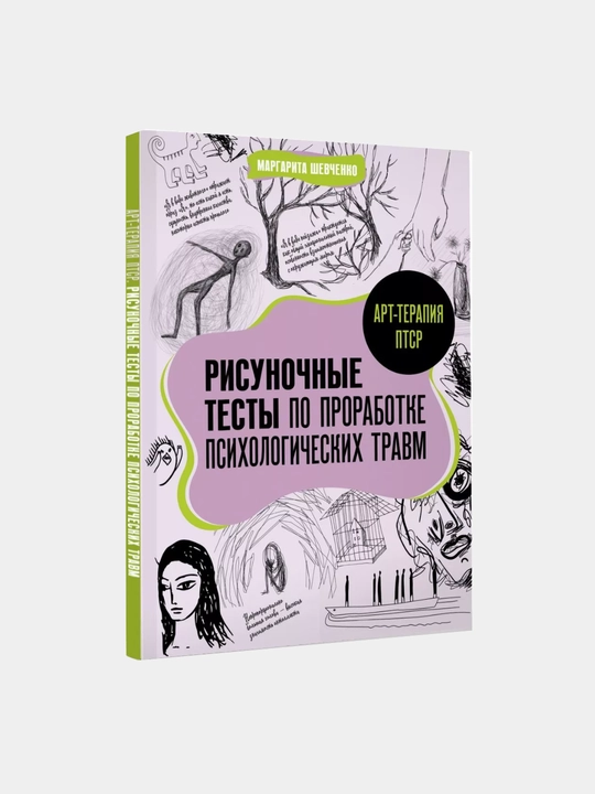 Психологические рисуночные тесты для детей и взрослых, проработка травм, 96 страниц