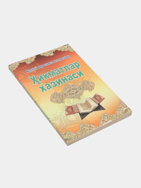 Хикматлар хазинаси