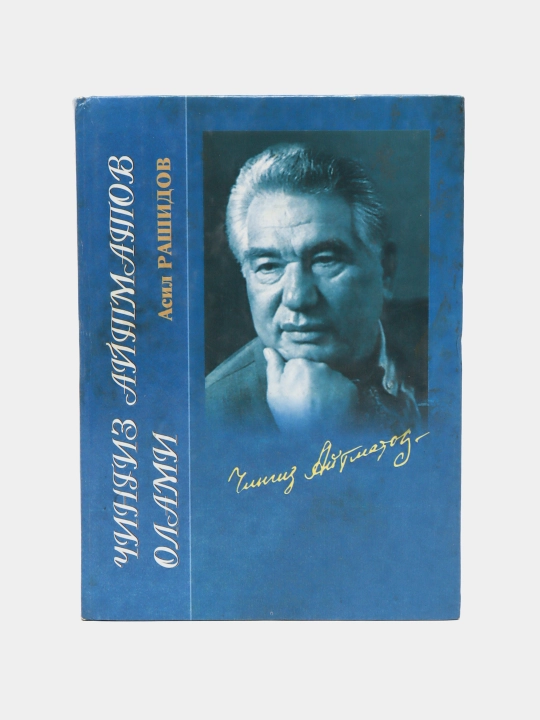 Chingiz Ai`tmatov olami - 