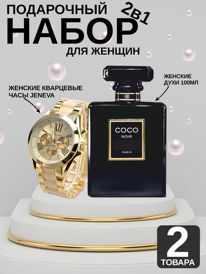 Женский комплект 2 в 1, духи Noir, 100 мл, наручные часы Jeneva