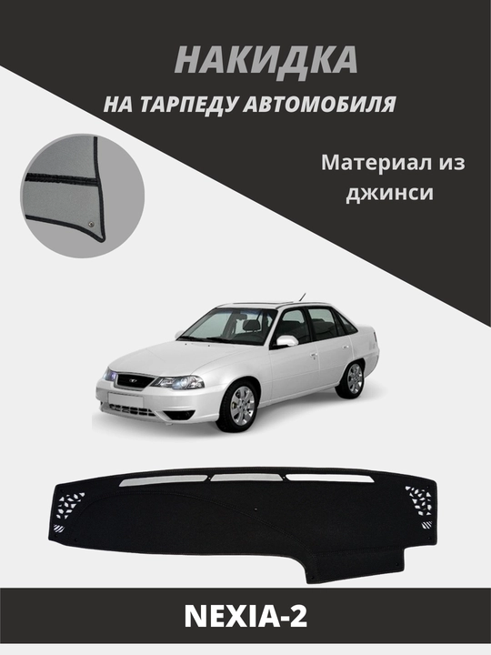 Материал ковриков для автомобильной торпеды от Jensen - 