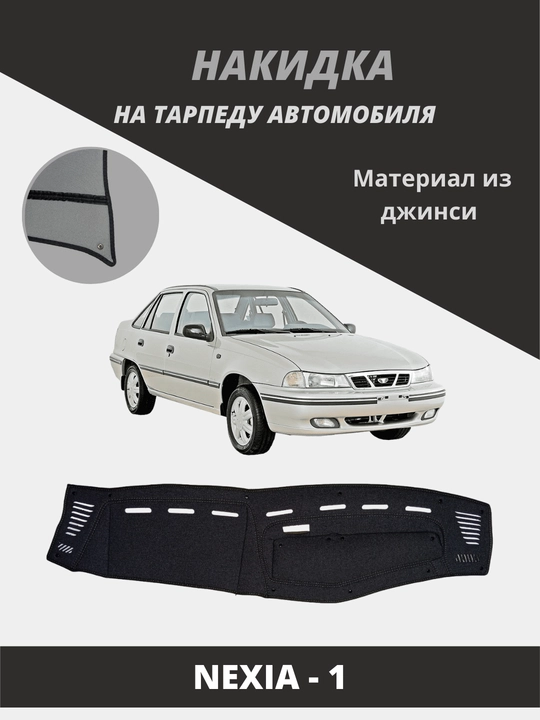 Материал ковриков для автомобильной торпеды от Jensen - 