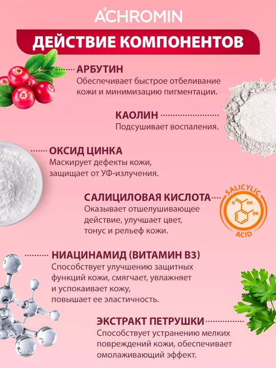 Отбеливающая маска Achromin, с Alfa Arbutin