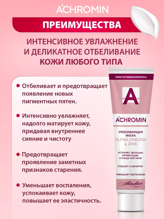 Отбеливающая маска Achromin, с Alfa Arbutin