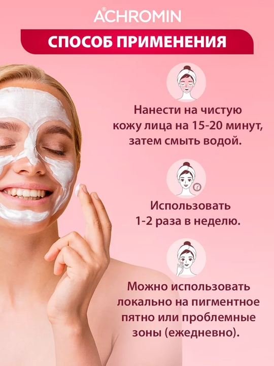 Отбеливающая маска Achromin, с Alfa Arbutin
