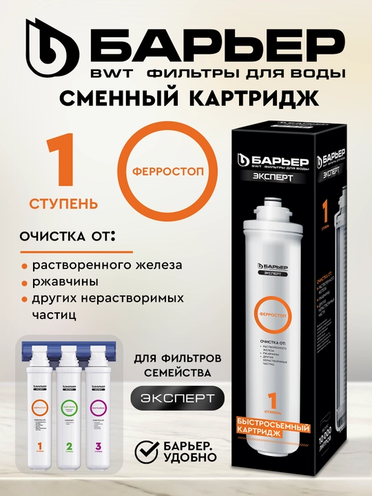Картридж к фильтрам для воды барьер эксперт ферростоп, очистка от железа - 