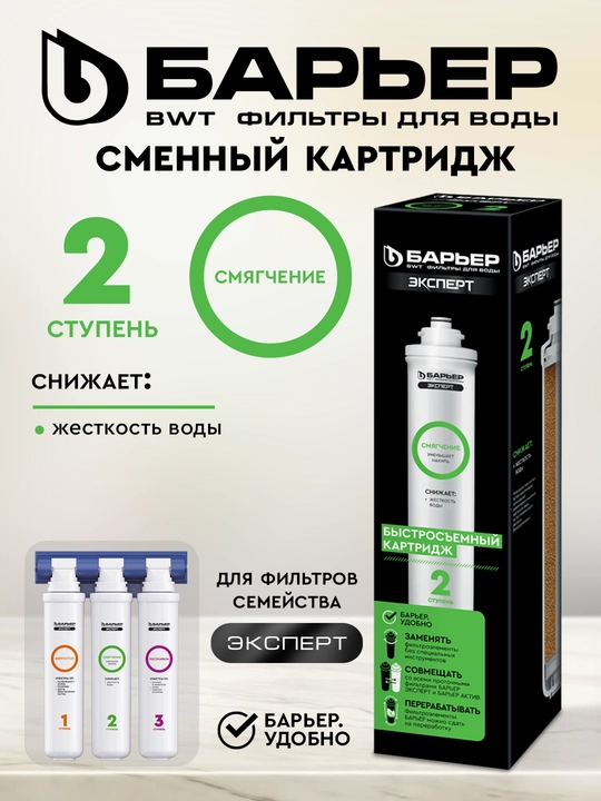 Картридж к фильтрам для воды Барьер Эксперт Смягчение, защита от накипи - 