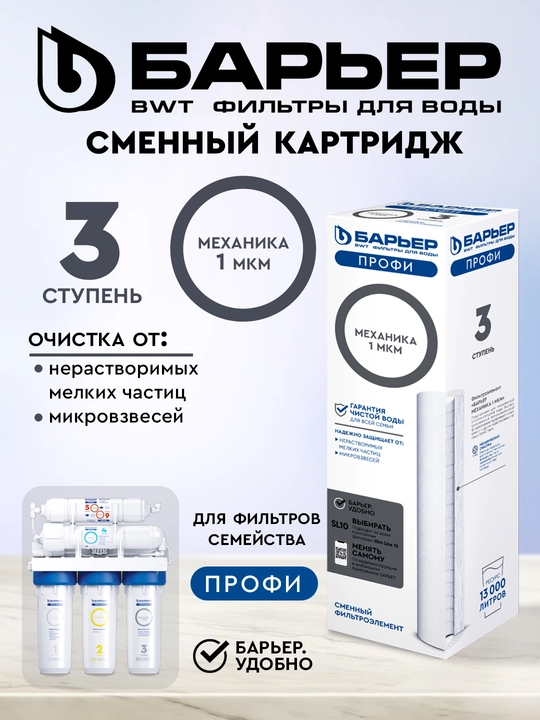 Suv uchun filtrli kartrij Барьер PROFI, Mexanika 1 MKM - 