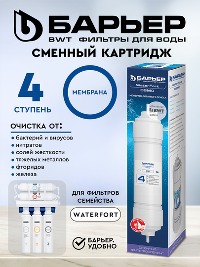 Картридж Барьер WaterFort Osmo мембрана