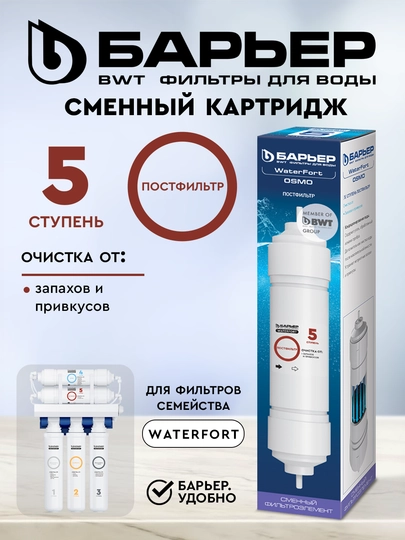 Картридж Барьер WaterFort Osmo ПостФильтр