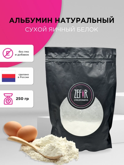 Альбумин, сухой яичный белок, 250 г — ZEFIRKA-0000345