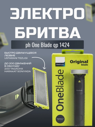 Электробритва Philips One Blade qp 1424 — AUA-1424