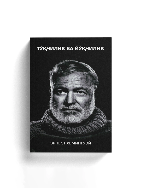 Китоб Эрнест Хемингуэй Тукчилик ва йукчилик, Роман, Классик адабиёт, Драма