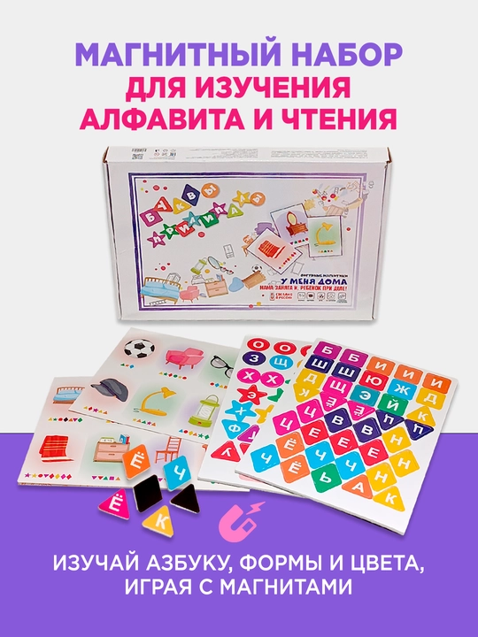 Детская развивающая игра - буквы Прилипалы: У МЕНЯ ДОМА, oбучение чтению с магнитами - 
