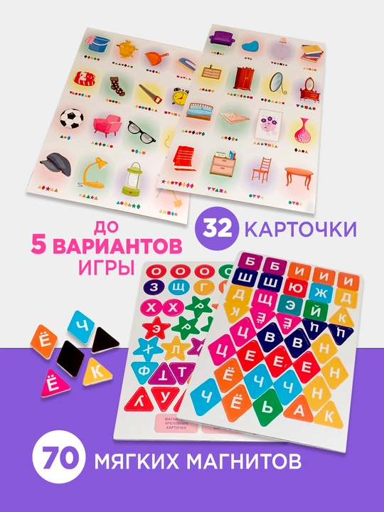 Детская развивающая игра - буквы Прилипалы: У МЕНЯ ДОМА, oбучение чтению с магнитами