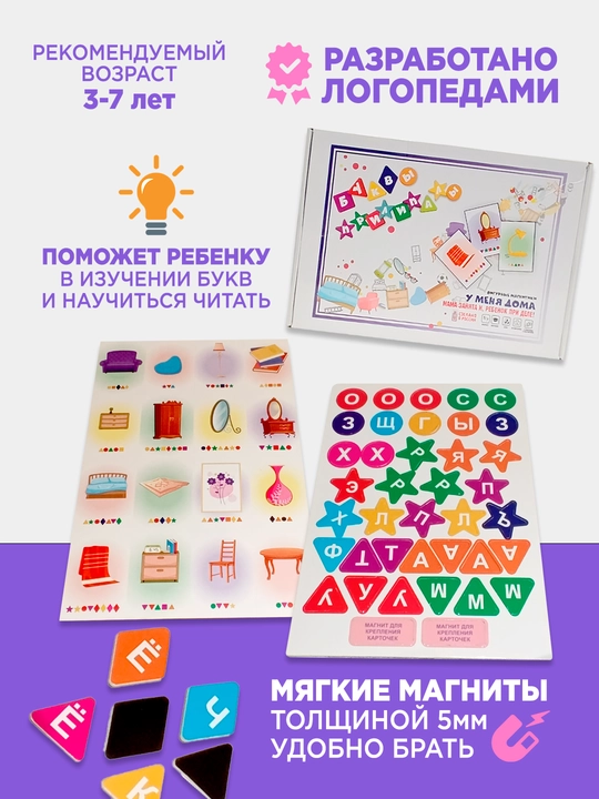 Детская развивающая игра - буквы Прилипалы: У МЕНЯ ДОМА, oбучение чтению с магнитами