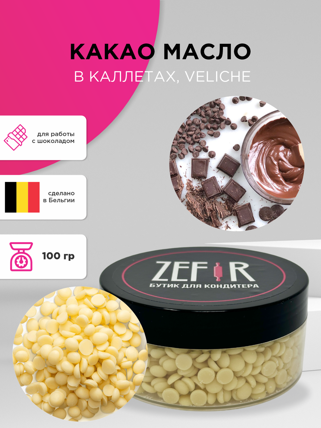 Какао-масло в гранулах, 100 гр - 