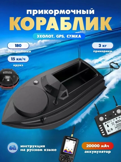 Кораблик для рыбалки, с GPS 180 точек, 20000 мАч, закормочный кораблик+беспроводной эхолот