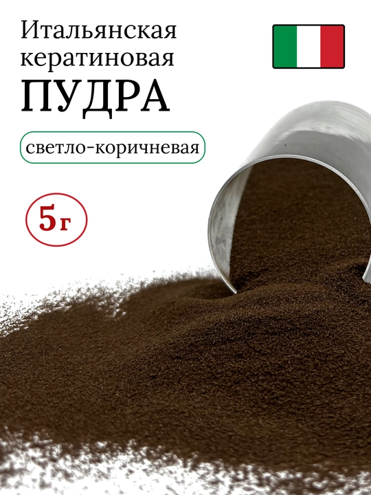 Кератин для наращивания волос, кератиновая пудра, 5 г